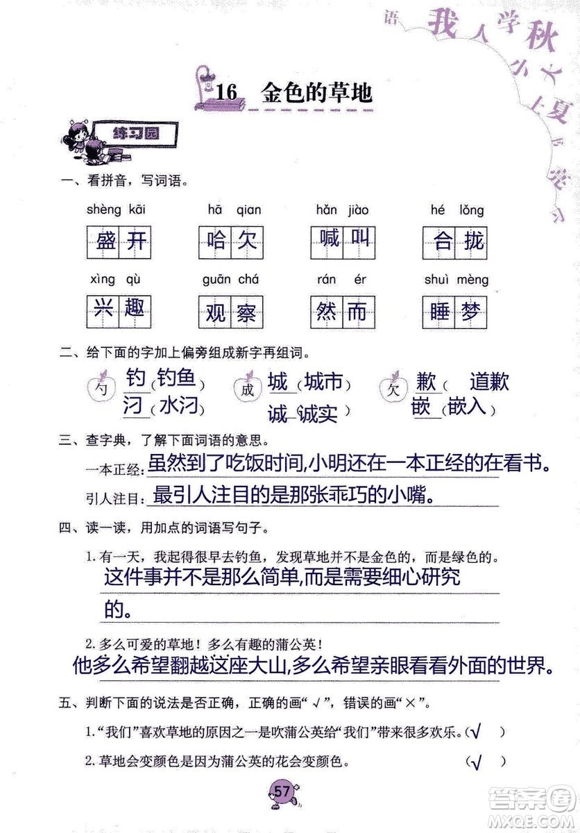 9787535076014語文學習與鞏固2018年新版人教版三年級上冊參考答案