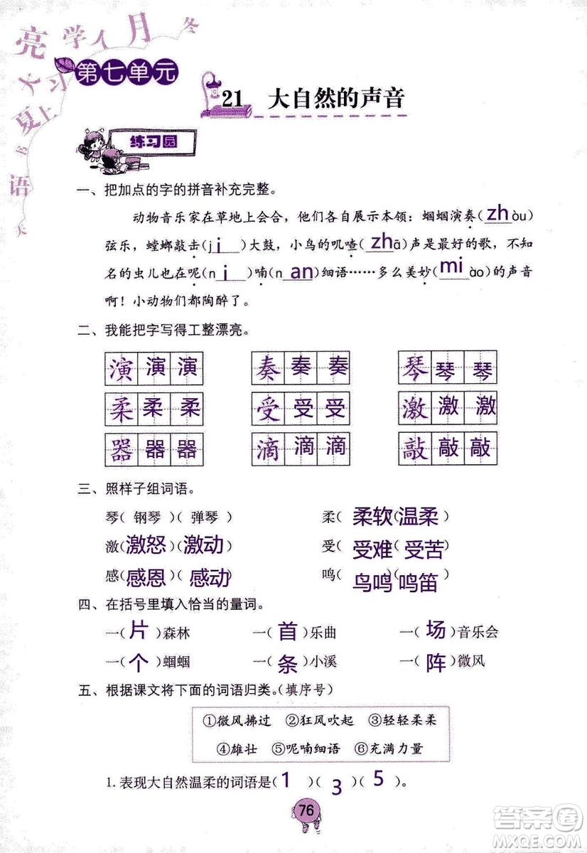 9787535076014語文學習與鞏固2018年新版人教版三年級上冊參考答案