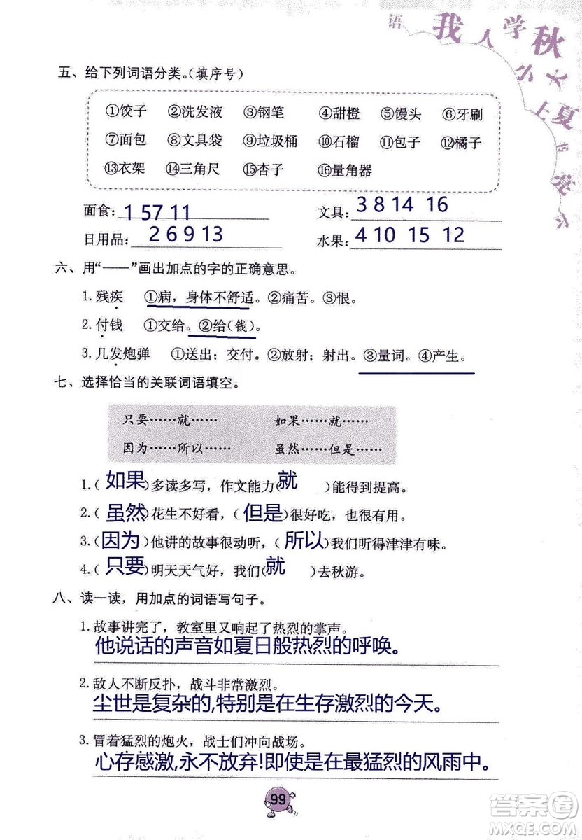 9787535076014語文學習與鞏固2018年新版人教版三年級上冊參考答案