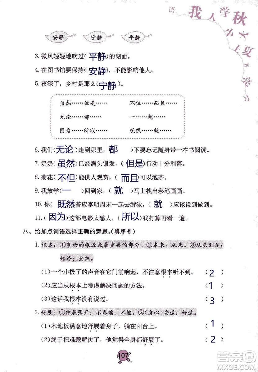 9787535076014語文學習與鞏固2018年新版人教版三年級上冊參考答案