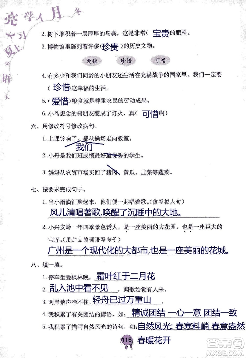 9787535076014語文學習與鞏固2018年新版人教版三年級上冊參考答案