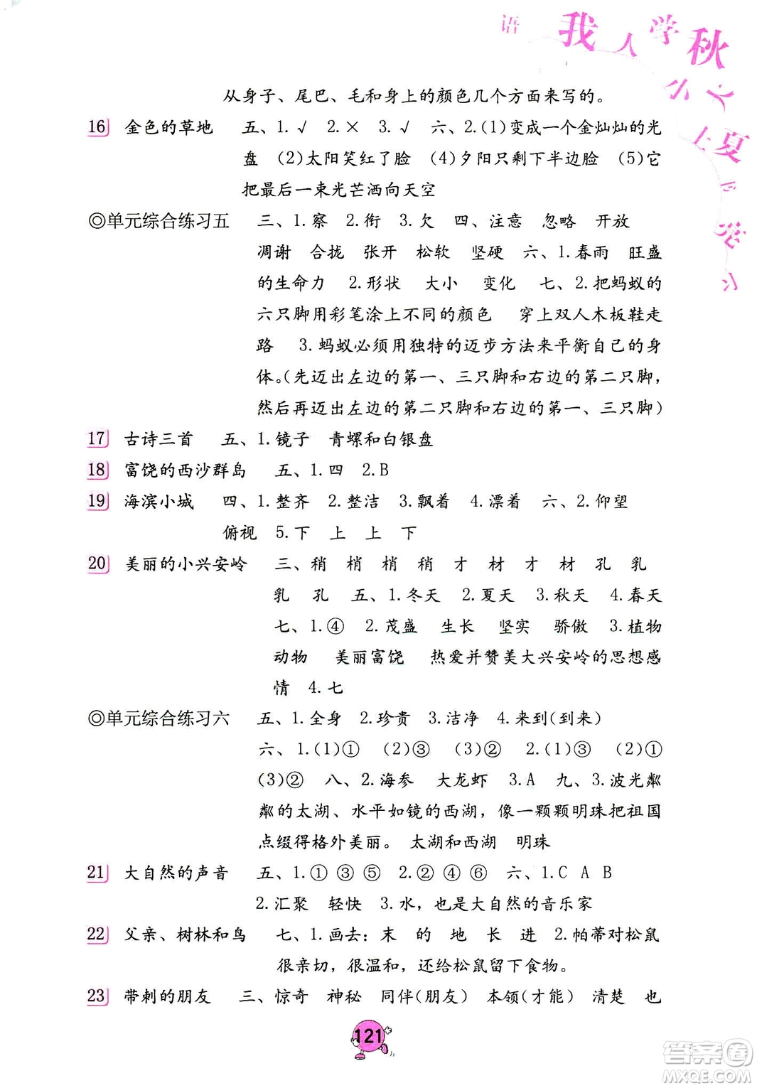 9787535076014語文學習與鞏固2018年新版人教版三年級上冊參考答案