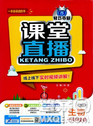2019新版課堂直播七年級(jí)上冊(cè)生物一本會(huì)說(shuō)話的書人教版參考答案