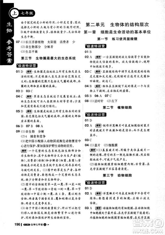 2019新版課堂直播七年級(jí)上冊(cè)生物一本會(huì)說(shuō)話的書人教版參考答案