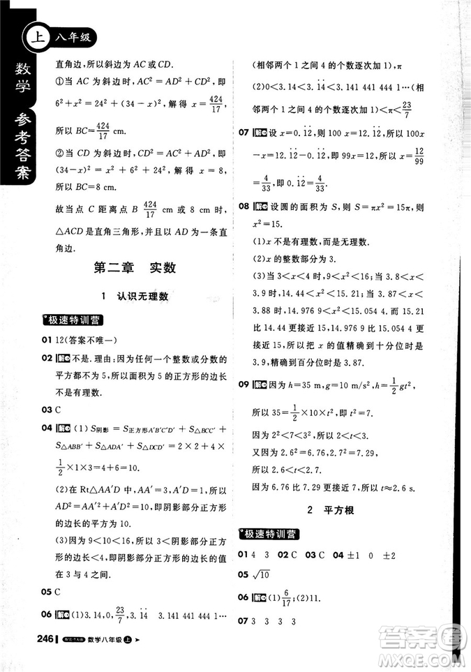 2019新版課堂直播八年級上數(shù)學北師大版BSD參考答案