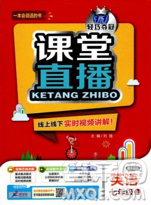 2019新版課堂直播七年級(jí)上冊(cè)英語一本會(huì)說話的書人教版答案