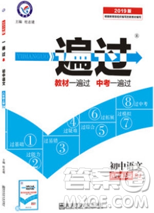9787565128097天星教育2019版初中一遍過八年級(jí)上語文RJ版人教版參考答案