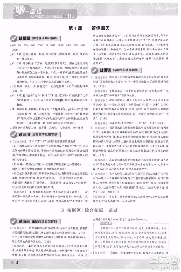 9787565128097天星教育2019版初中一遍過八年級(jí)上語文RJ版人教版參考答案