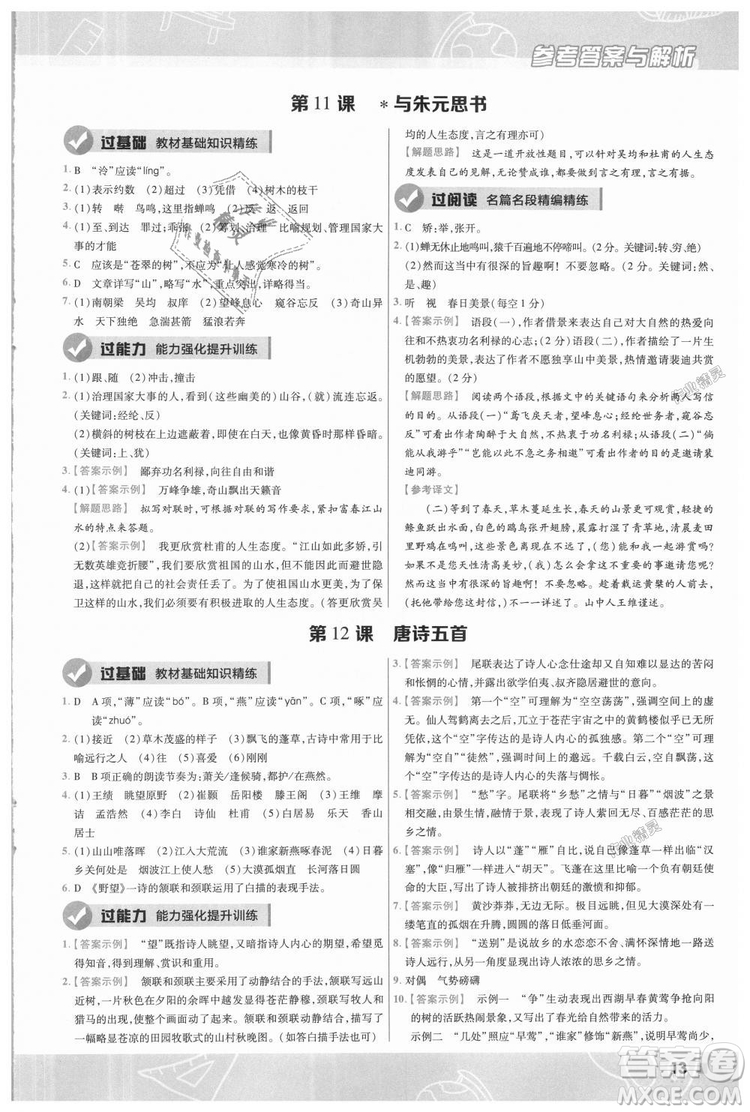 9787565128097天星教育2019版初中一遍過八年級(jí)上語文RJ版人教版參考答案