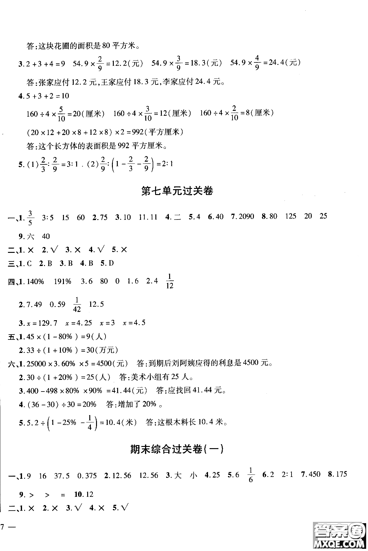 9787545053517舉一反三單元同步過關(guān)卷六年級上2018年北師版BS參考答案