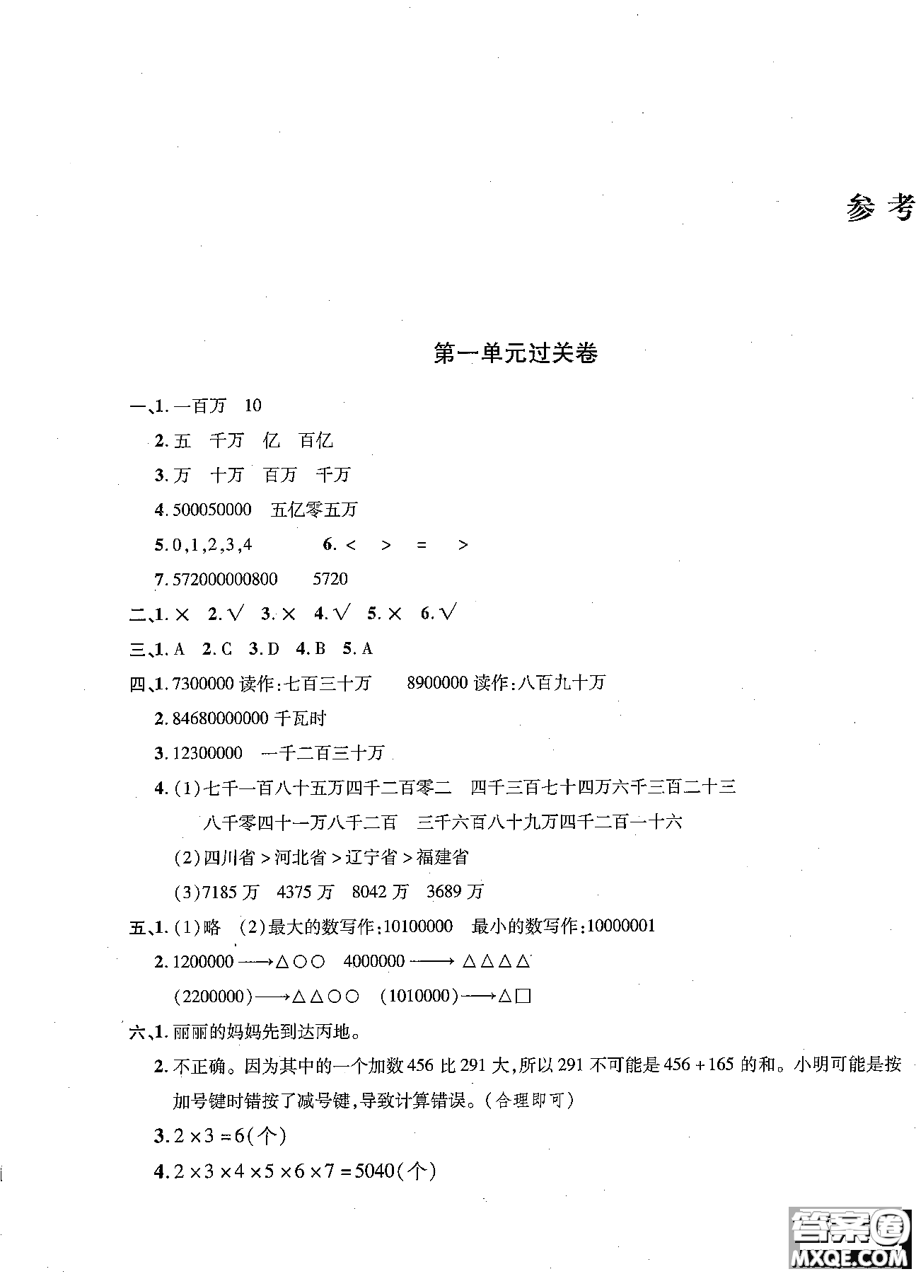 小學(xué)數(shù)學(xué)9787545051063舉一反三單元同步過(guò)關(guān)卷四年級(jí)上2018年人教版RJ參考答案