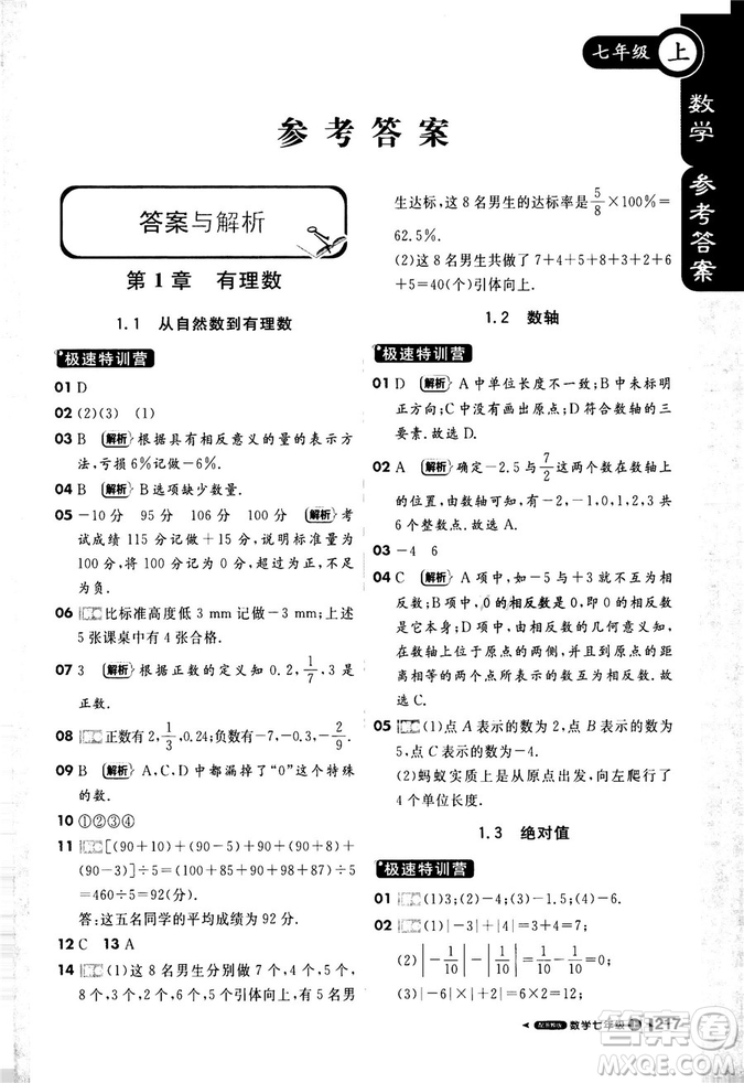 2018秋課堂直播七年級數(shù)學上浙教版9787552257984參考答案