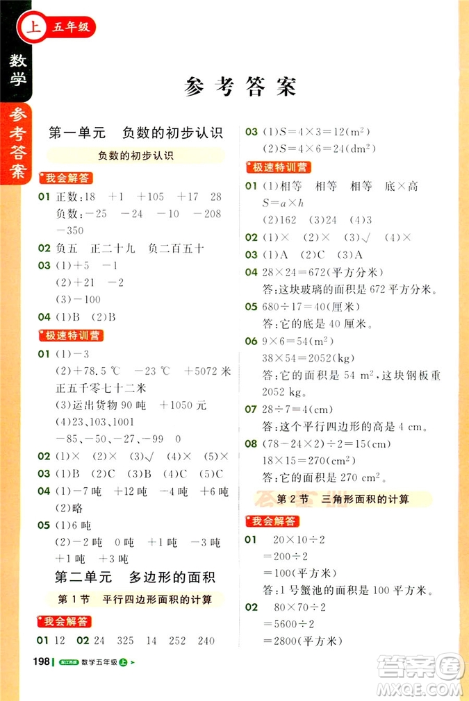 2018秋課堂直播五年級(jí)數(shù)學(xué)上冊(cè)江蘇版9787214794336參考答案