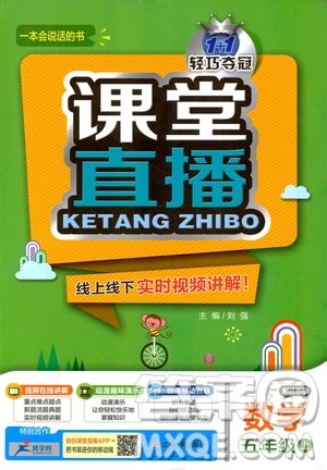 2018秋課堂直播五年級(jí)數(shù)學(xué)上冊(cè)江蘇版9787214794336參考答案