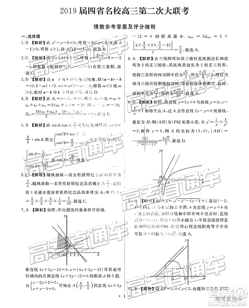 2019云貴川渝四省聯考衡水大聯考高三二聯理數參考答案