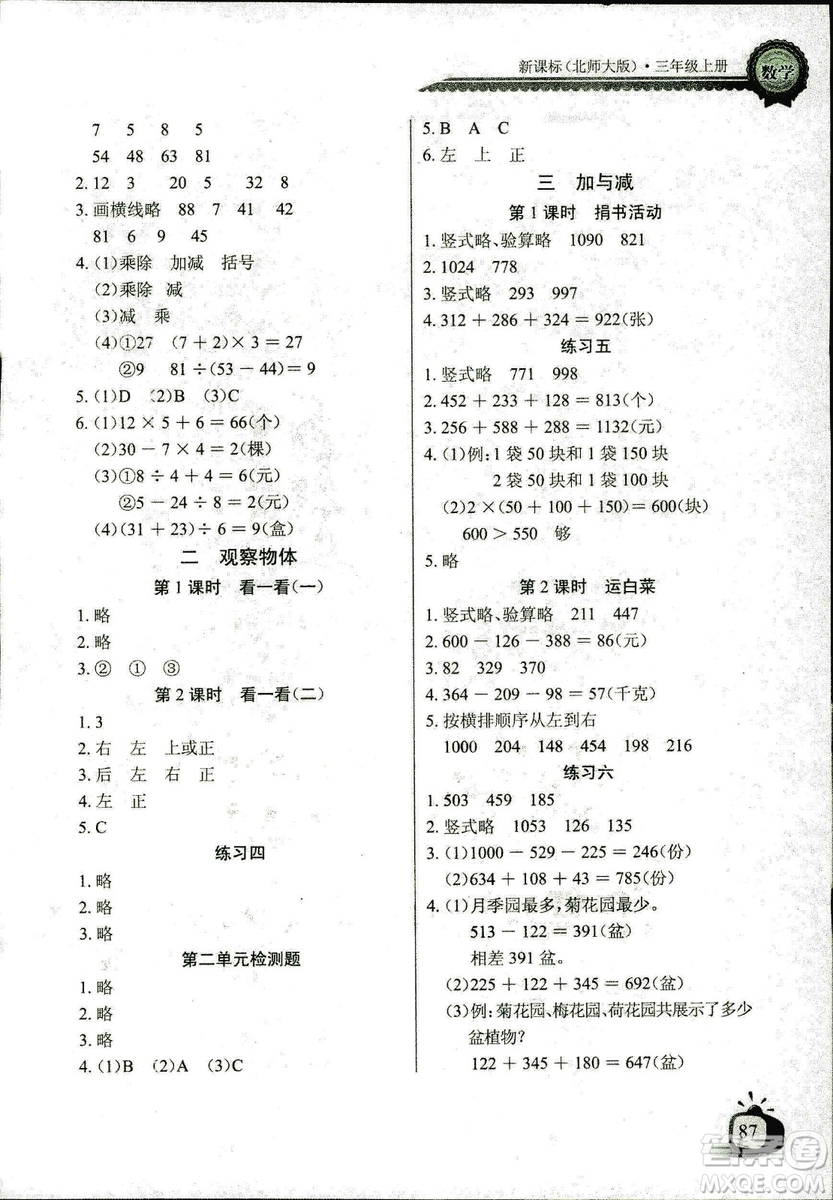2018年北師大版數(shù)學(xué)長(zhǎng)江全能學(xué)案三年級(jí)上冊(cè)長(zhǎng)江少年兒童出版社答案