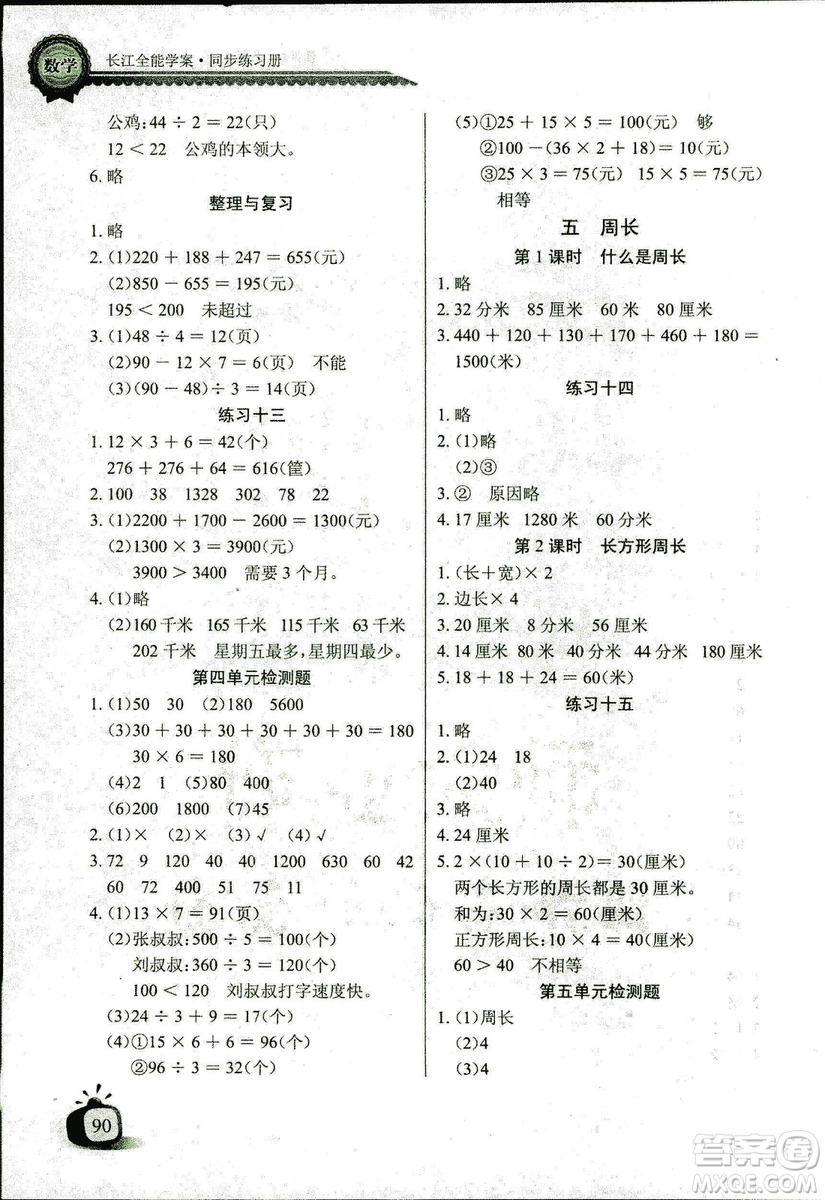 2018年北師大版數(shù)學(xué)長(zhǎng)江全能學(xué)案三年級(jí)上冊(cè)長(zhǎng)江少年兒童出版社答案
