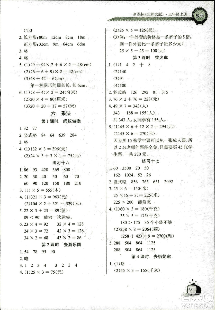 2018年北師大版數(shù)學(xué)長(zhǎng)江全能學(xué)案三年級(jí)上冊(cè)長(zhǎng)江少年兒童出版社答案