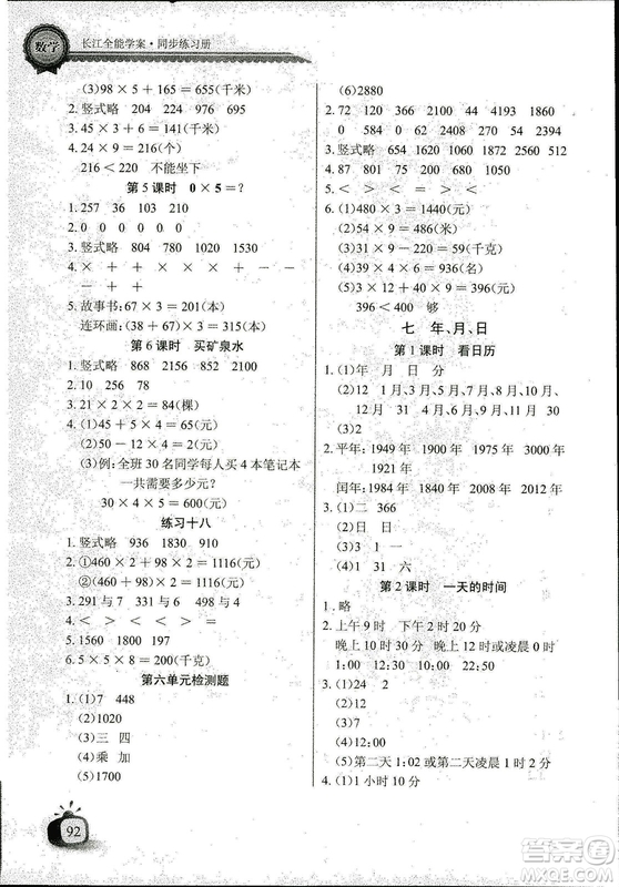 2018年北師大版數(shù)學(xué)長(zhǎng)江全能學(xué)案三年級(jí)上冊(cè)長(zhǎng)江少年兒童出版社答案