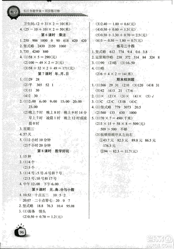 2018年北師大版數(shù)學(xué)長(zhǎng)江全能學(xué)案三年級(jí)上冊(cè)長(zhǎng)江少年兒童出版社答案