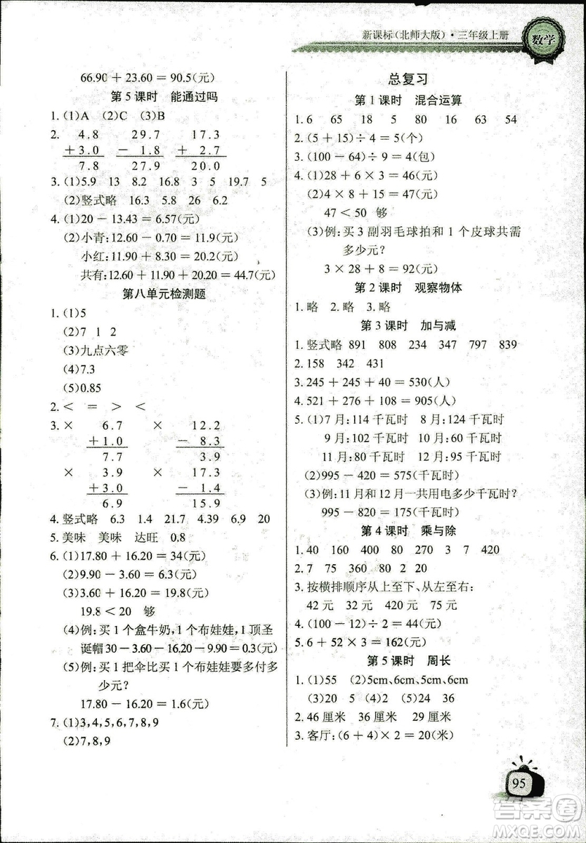 2018年北師大版數(shù)學(xué)長(zhǎng)江全能學(xué)案三年級(jí)上冊(cè)長(zhǎng)江少年兒童出版社答案