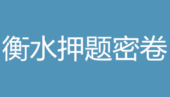 衡水中學(xué)2018年高考考前押題密卷四語文試卷及答案