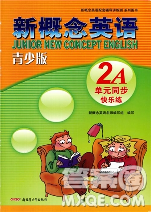 2018年新概念英語青少版2A單元同步快樂練參考答案