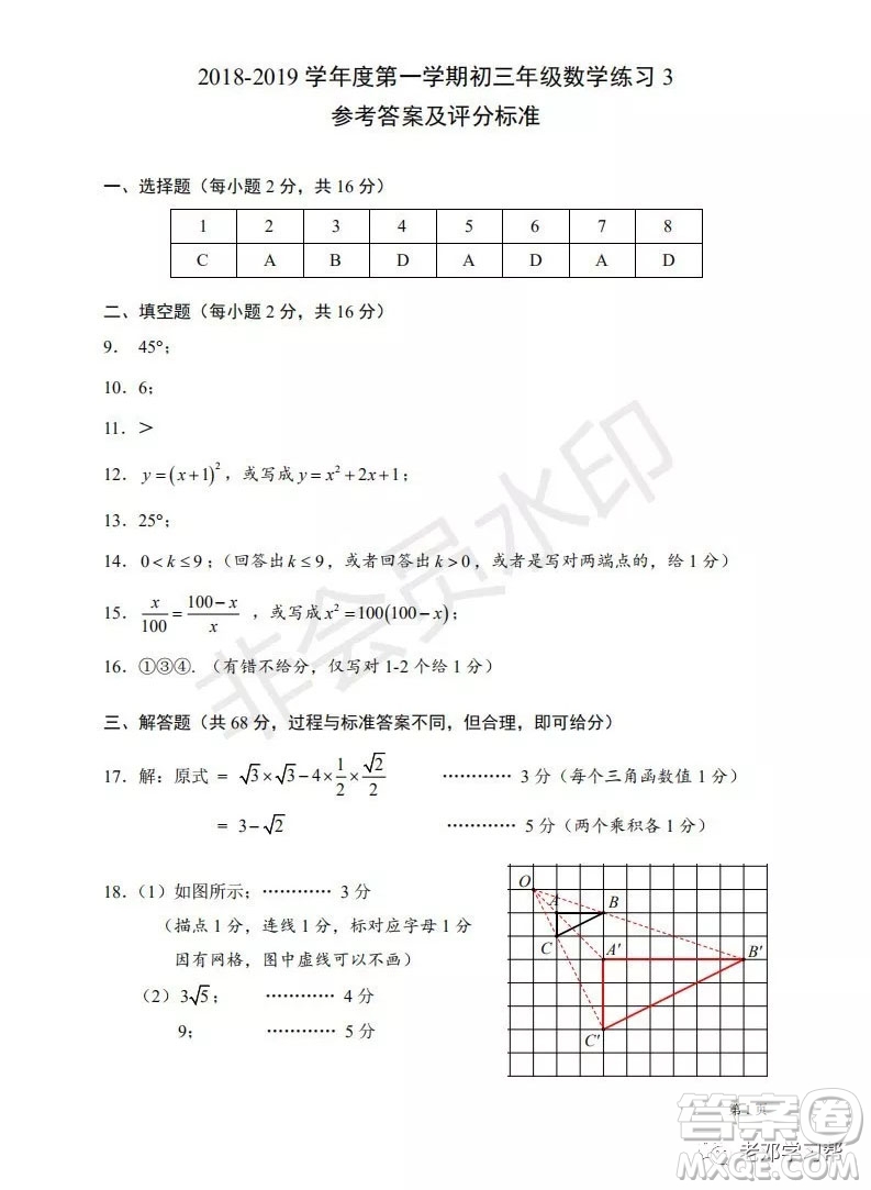 人大附中2018-2019第一學(xué)期初三年級(jí)月考數(shù)學(xué)訓(xùn)練答案