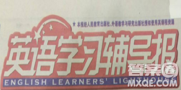 英語(yǔ)學(xué)習(xí)輔導(dǎo)報(bào)2018-2019高三第16期練練吧參考答案