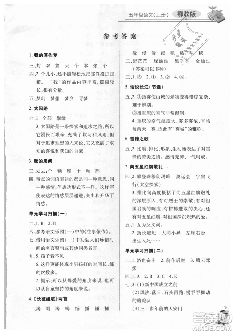9787535375230長江全能學案2018年五年級上冊語文鄂教版參考答案