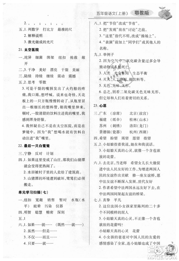 9787535375230長江全能學案2018年五年級上冊語文鄂教版參考答案