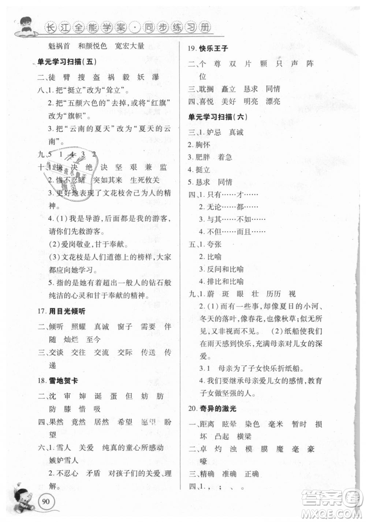 9787535375230長江全能學案2018年五年級上冊語文鄂教版參考答案