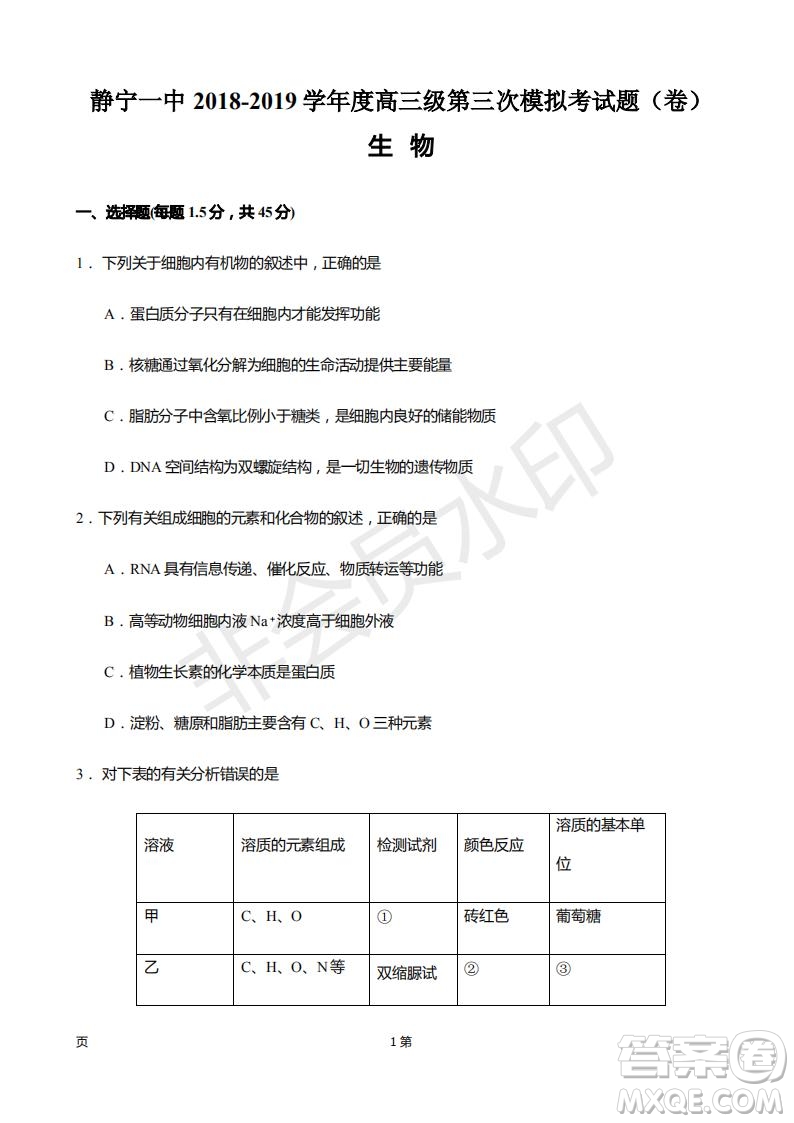 2019屆甘肅省靜寧縣第一中學(xué)高三上學(xué)期第三次模擬考試生物試題及答案