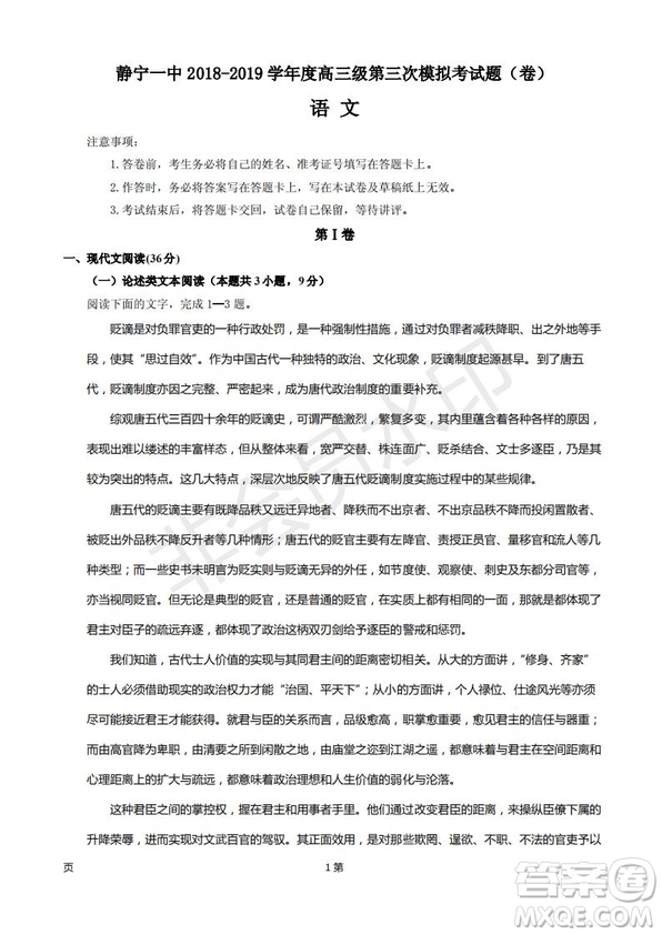 2019屆甘肅省靜寧縣第一中學(xué)高三上學(xué)期第三次模擬考試語文試題及答案