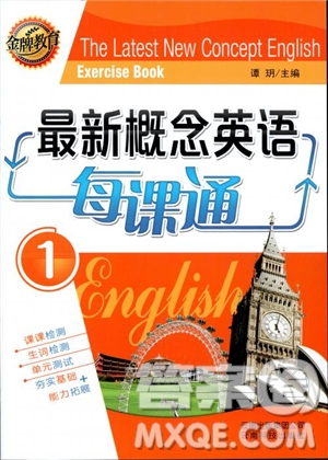 2018新版金牌教育最新概念英語每課通1參考答案
