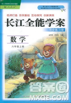 9787535375308長江全能學(xué)案2018年人教版數(shù)學(xué)六年級上冊答案答案