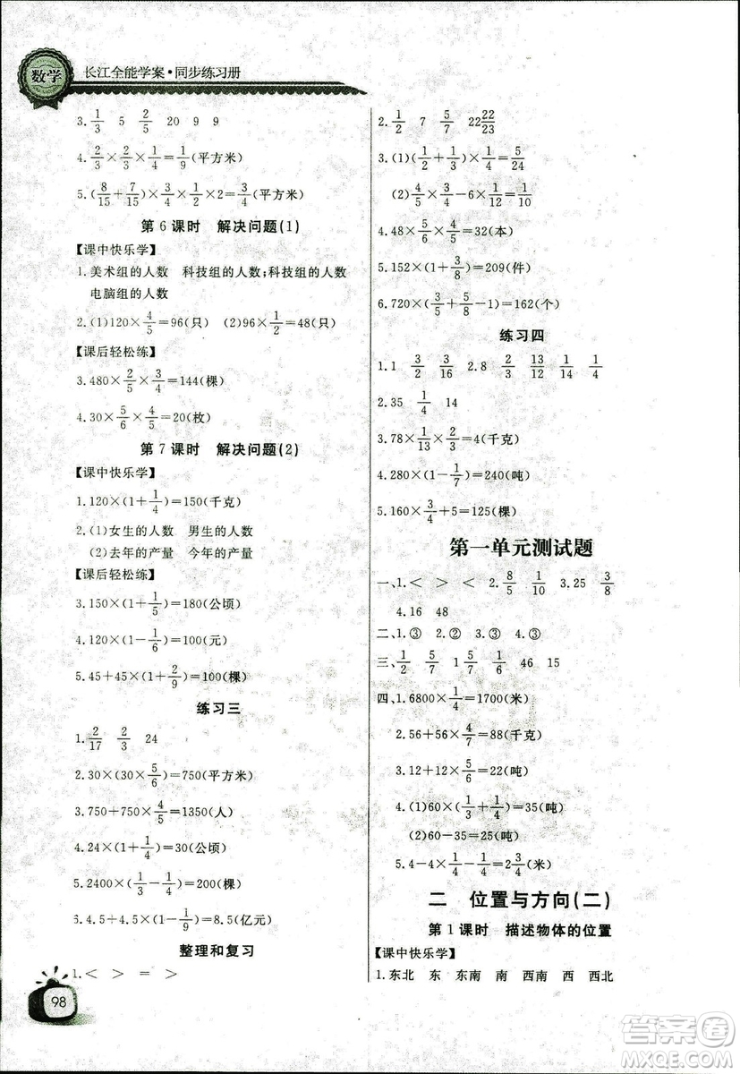 9787535375308長江全能學(xué)案2018年人教版數(shù)學(xué)六年級上冊答案答案