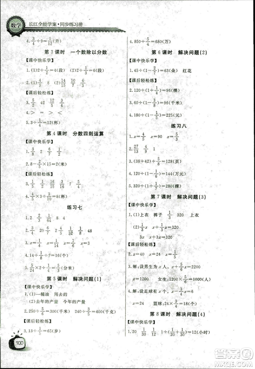 9787535375308長江全能學(xué)案2018年人教版數(shù)學(xué)六年級上冊答案答案