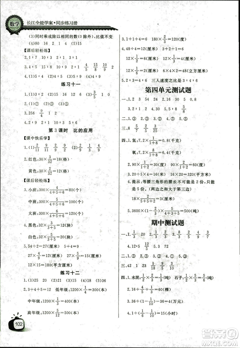 9787535375308長江全能學(xué)案2018年人教版數(shù)學(xué)六年級上冊答案答案