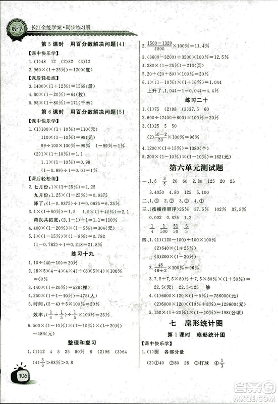 9787535375308長江全能學(xué)案2018年人教版數(shù)學(xué)六年級上冊答案答案