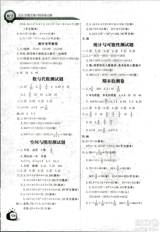 9787535375308長江全能學(xué)案2018年人教版數(shù)學(xué)六年級上冊答案答案