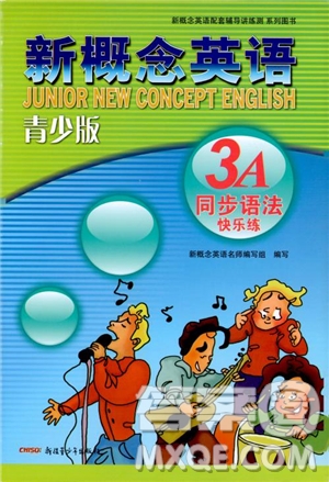 2018年新概念英語(yǔ)青少版3A同步語(yǔ)法快樂(lè)練參考答案