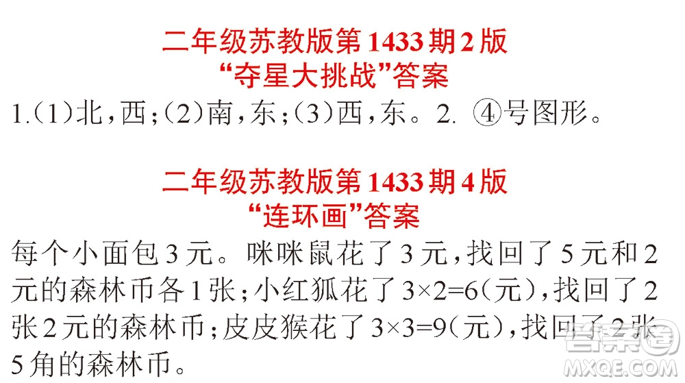 小學數(shù)學報2018二年級第1433期答案