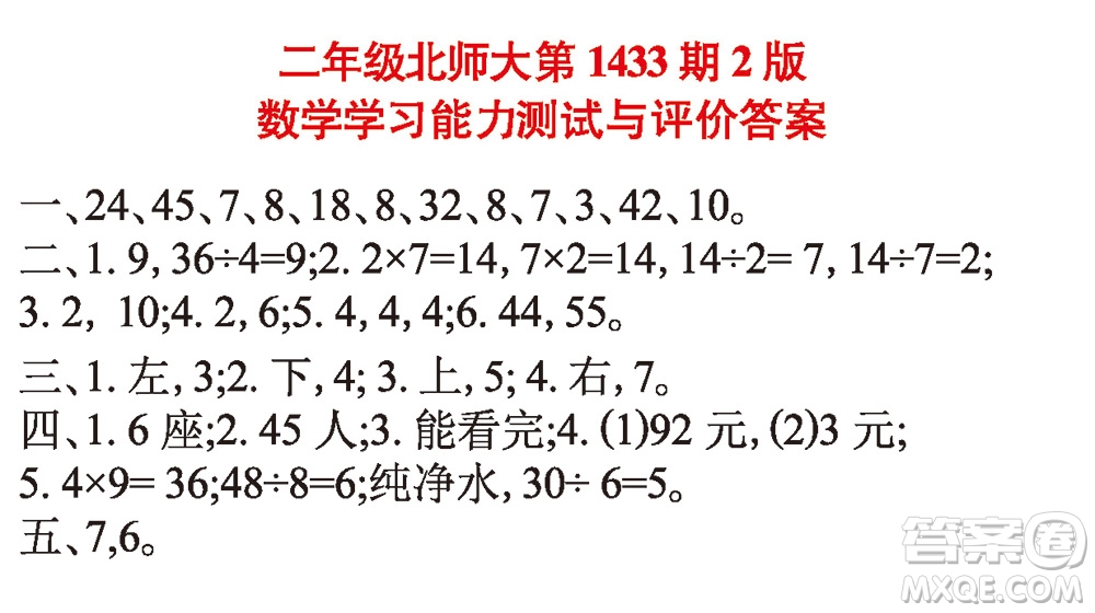 小學數(shù)學報2018二年級第1433期答案