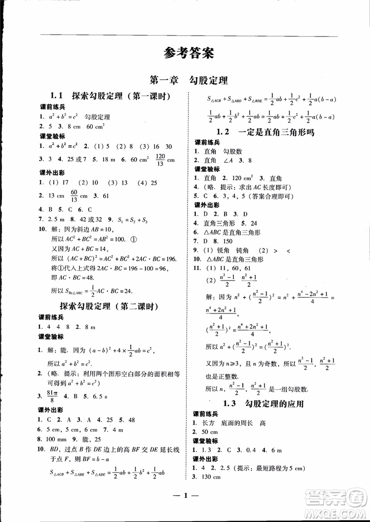 2018秋南粵學(xué)典學(xué)考精練數(shù)學(xué)八年級(jí)上冊(cè)配北師大版BS參考答案