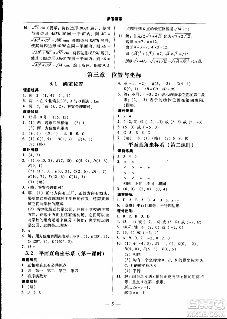 2018秋南粵學(xué)典學(xué)考精練數(shù)學(xué)八年級(jí)上冊(cè)配北師大版BS參考答案