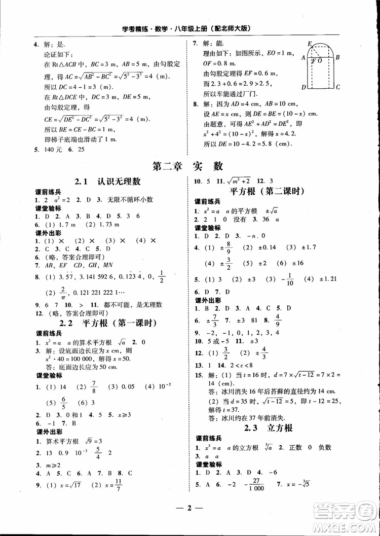 2018秋南粵學(xué)典學(xué)考精練數(shù)學(xué)八年級(jí)上冊(cè)配北師大版BS參考答案