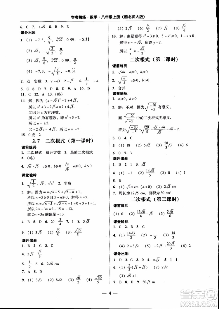 2018秋南粵學(xué)典學(xué)考精練數(shù)學(xué)八年級(jí)上冊(cè)配北師大版BS參考答案