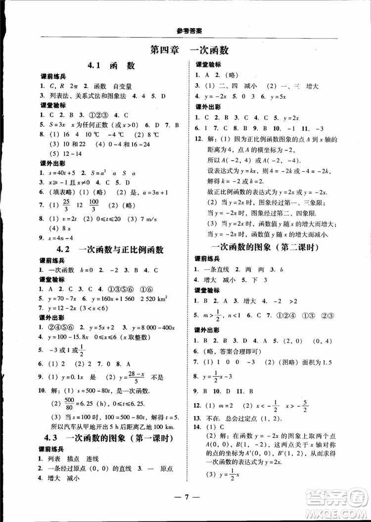 2018秋南粵學(xué)典學(xué)考精練數(shù)學(xué)八年級(jí)上冊(cè)配北師大版BS參考答案