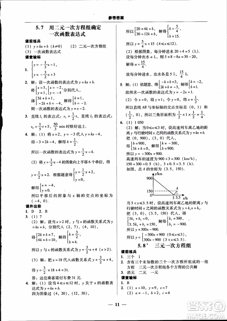 2018秋南粵學(xué)典學(xué)考精練數(shù)學(xué)八年級(jí)上冊(cè)配北師大版BS參考答案